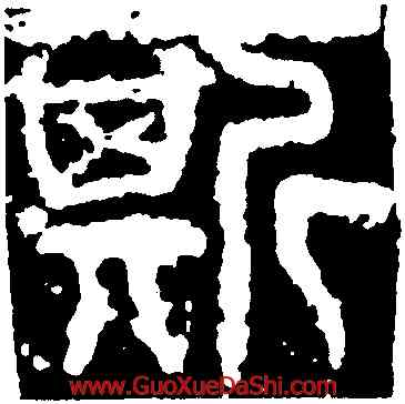 斯,開母石闕,書法字典